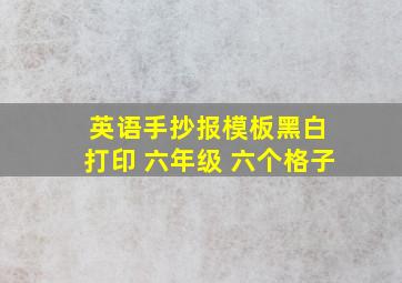 英语手抄报模板黑白 打印 六年级 六个格子